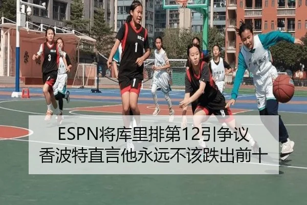 ESPN将库里排第12引争议 香波特直言他永远不该跌出前十
